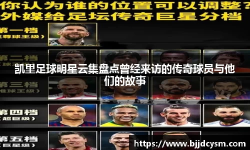 凯里足球明星云集盘点曾经来访的传奇球员与他们的故事