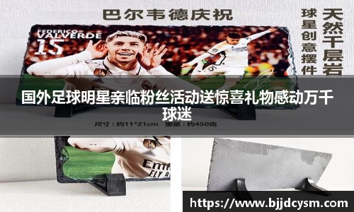 国外足球明星亲临粉丝活动送惊喜礼物感动万千球迷