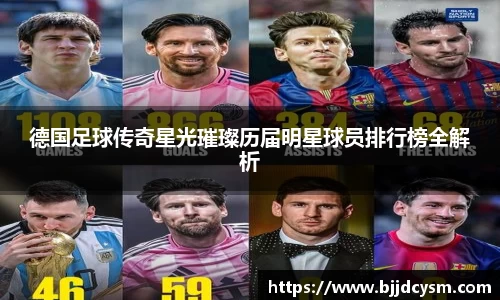 德国足球传奇星光璀璨历届明星球员排行榜全解析