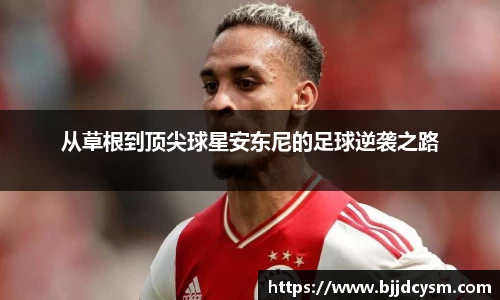 从草根到顶尖球星安东尼的足球逆袭之路