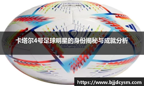 卡塔尔4号足球明星的身份揭秘与成就分析