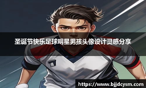 圣诞节快乐足球明星男孩头像设计灵感分享