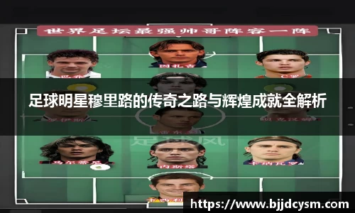 足球明星穆里路的传奇之路与辉煌成就全解析